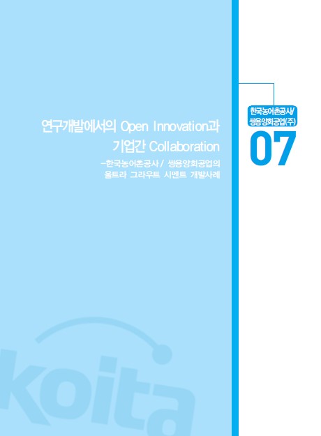 1-7 한국농어촌공사, 쌍용양회공업(주), 연구개발에서의 Open Innovation과 기업간 Collaboration